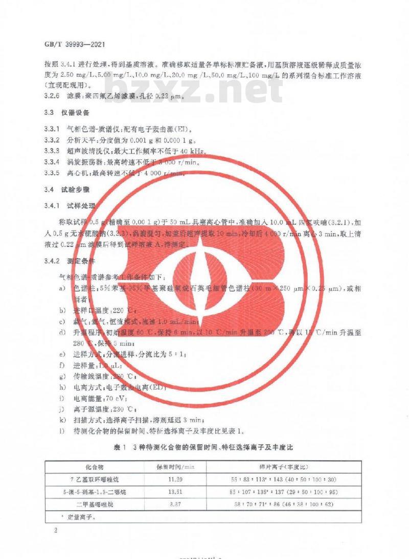 GB/T 39993-2021 化妆品中限用防腐剂二甲基噁唑烷、7-乙基双环噁唑烷和5-溴-5-硝基-1,3-二噁烷的测定