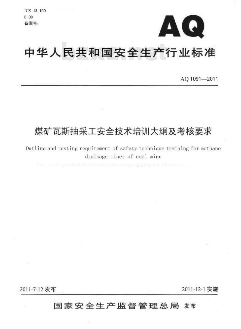 AQ 1091-2011 煤矿瓦斯抽采工安全技术培训大纲及考核要求