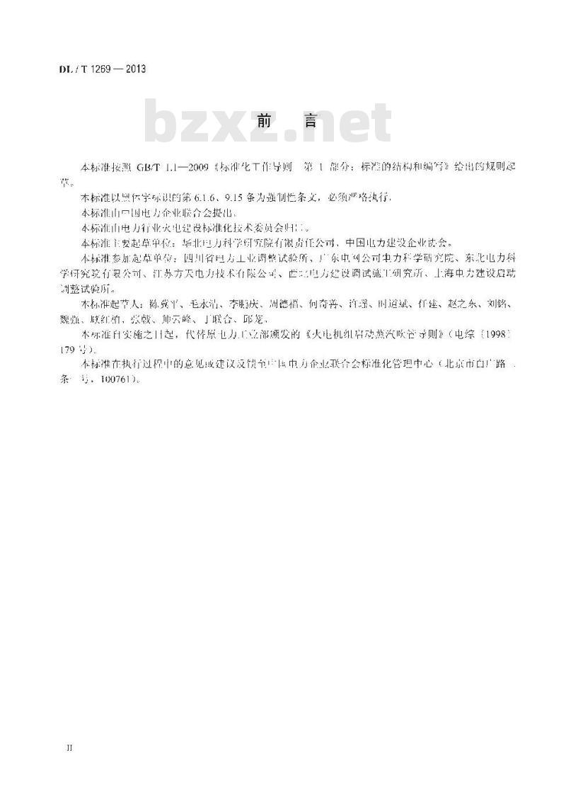 DL/T 1269-2013 火力发电建设工程机组蒸汽吹管导则