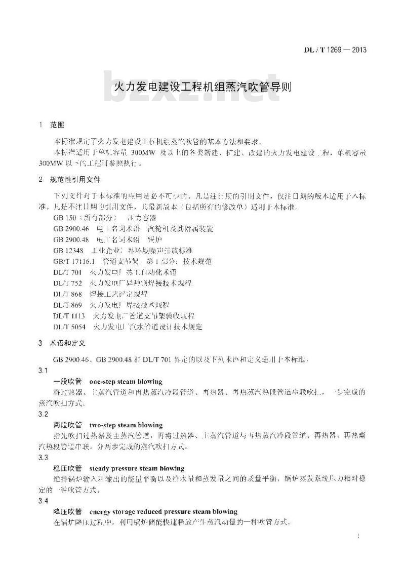 DL/T 1269-2013 火力发电建设工程机组蒸汽吹管导则
