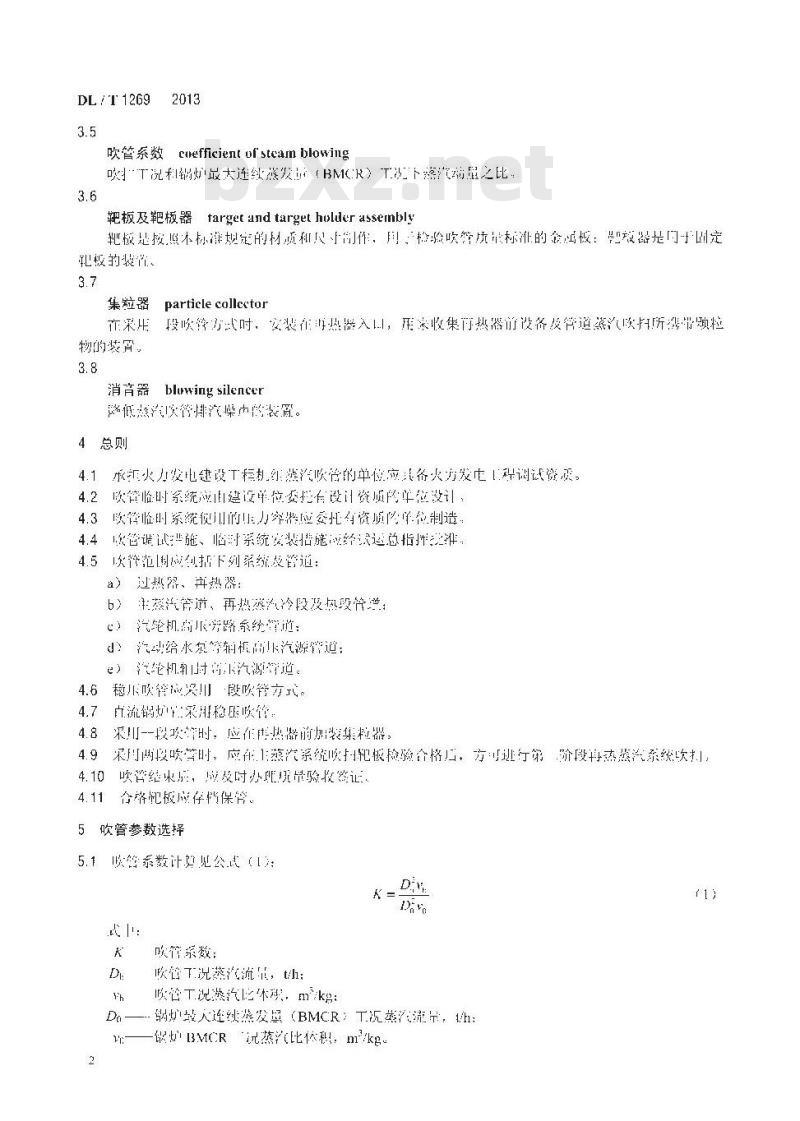 DL/T 1269-2013 火力发电建设工程机组蒸汽吹管导则