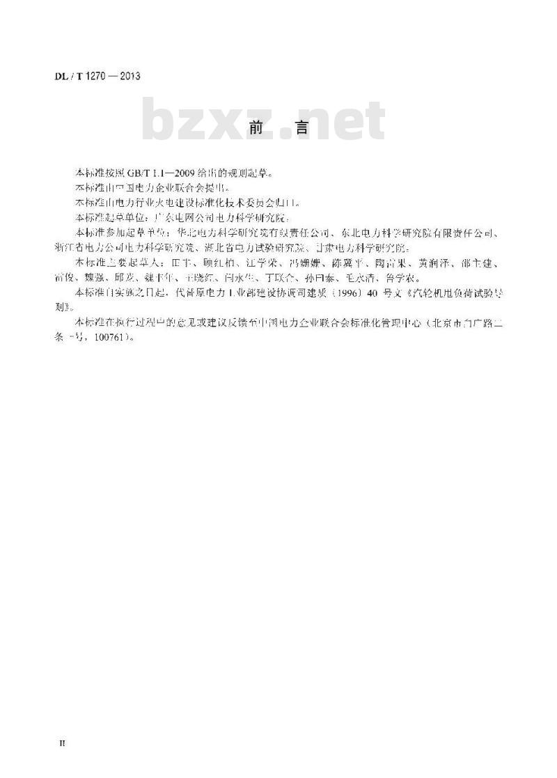 DL/T 1270-2013 火力发电建设工程机组甩负荷试验导则