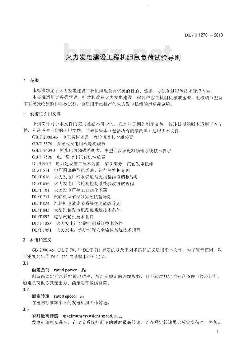DL/T 1270-2013 火力发电建设工程机组甩负荷试验导则