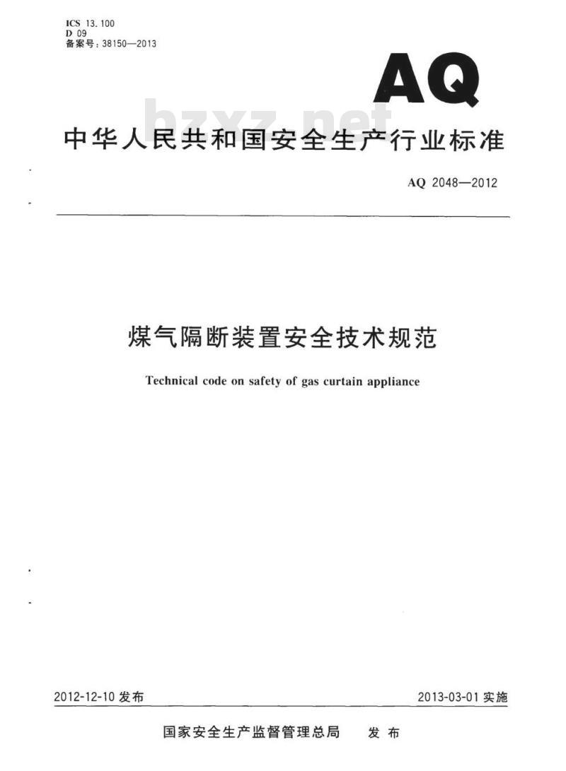 AQ 2048-2012 煤气隔断装置安全技术规范