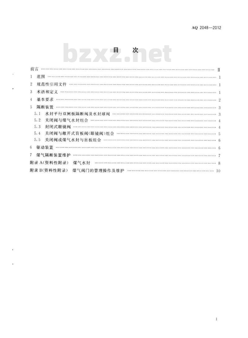 AQ 2048-2012 煤气隔断装置安全技术规范