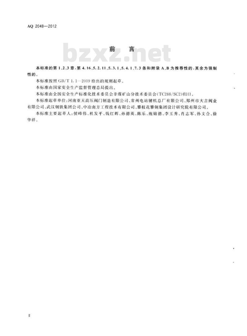 AQ 2048-2012 煤气隔断装置安全技术规范
