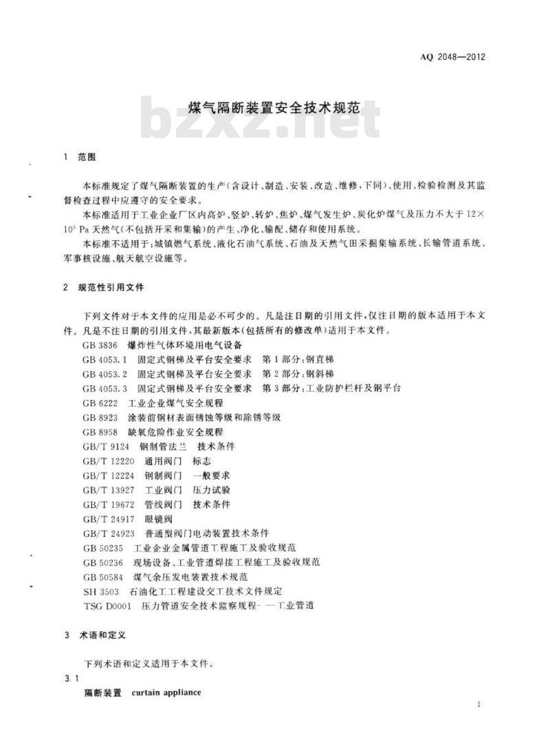 AQ 2048-2012 煤气隔断装置安全技术规范