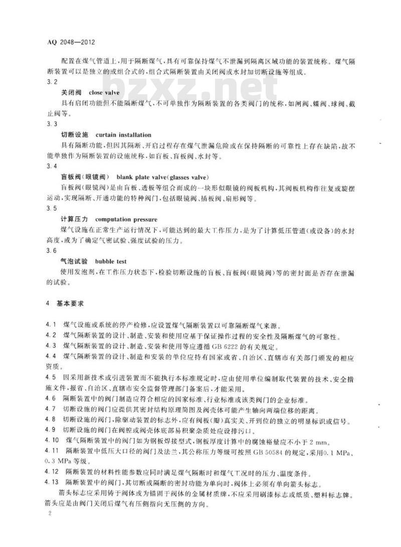 AQ 2048-2012 煤气隔断装置安全技术规范