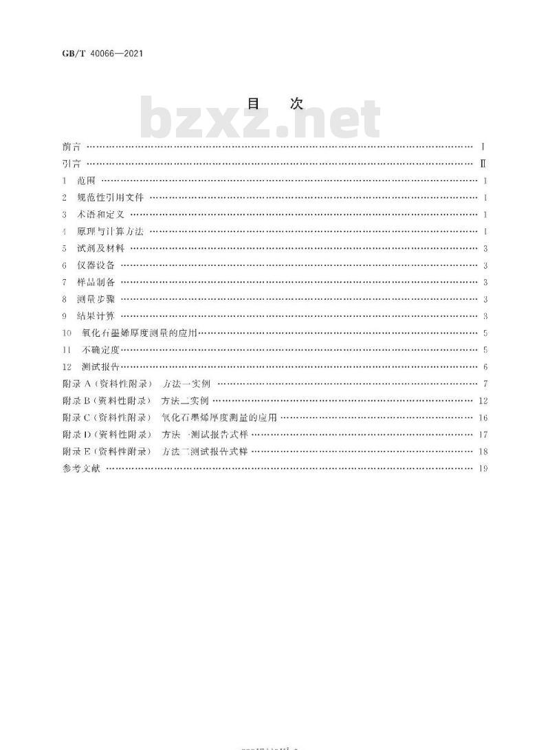 GB/T 40066-2021 纳米技术 氧化石墨烯厚度测量原子力显微镜法