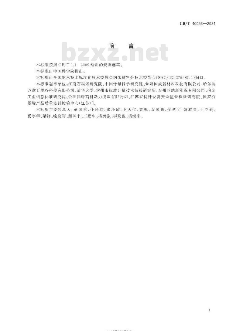 GB/T 40066-2021 纳米技术 氧化石墨烯厚度测量原子力显微镜法
