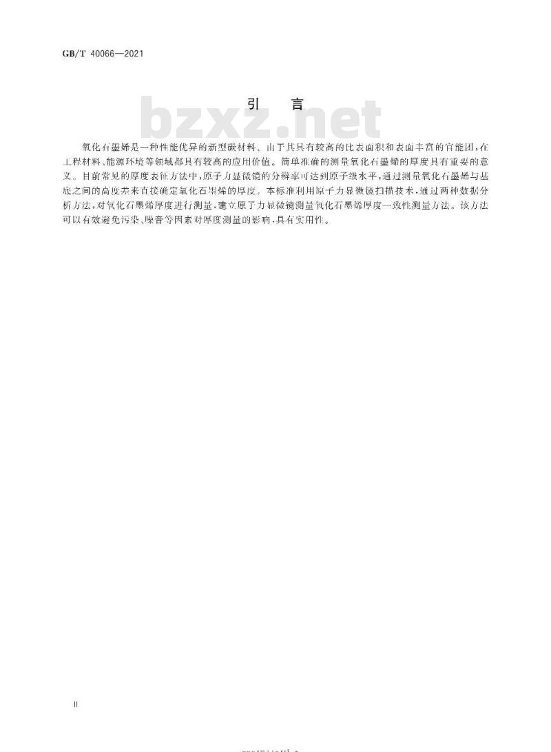 GB/T 40066-2021 纳米技术 氧化石墨烯厚度测量原子力显微镜法