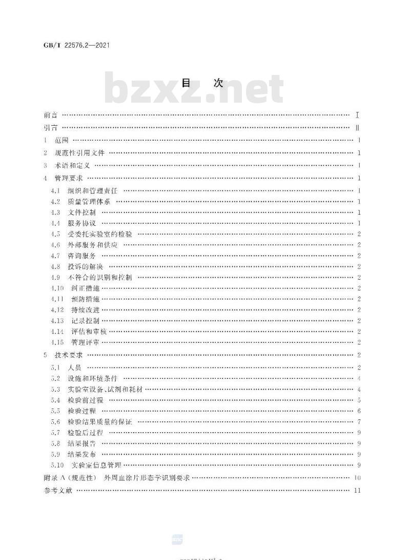 GB/T 22576.2-2021 医学实验室 质量和能力的要求第2部分:临床血液学检验领域的要求