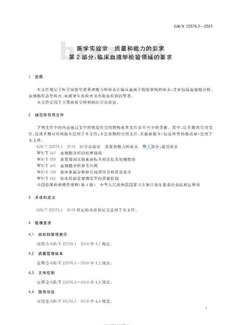 GB/T 22576.2-2021 医学实验室 质量和能力的要求第2部分:临床血液学检验领域的要求