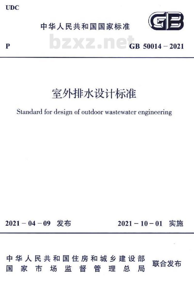 GB 50014-2021 室外排水设计标准