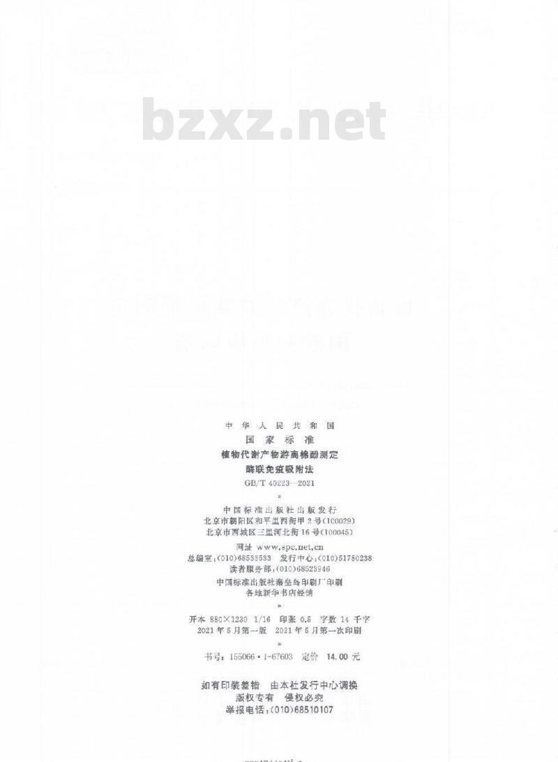 GB/T 40223-2021 植物代谢产物游离棉酚测定酶联免疫吸附法