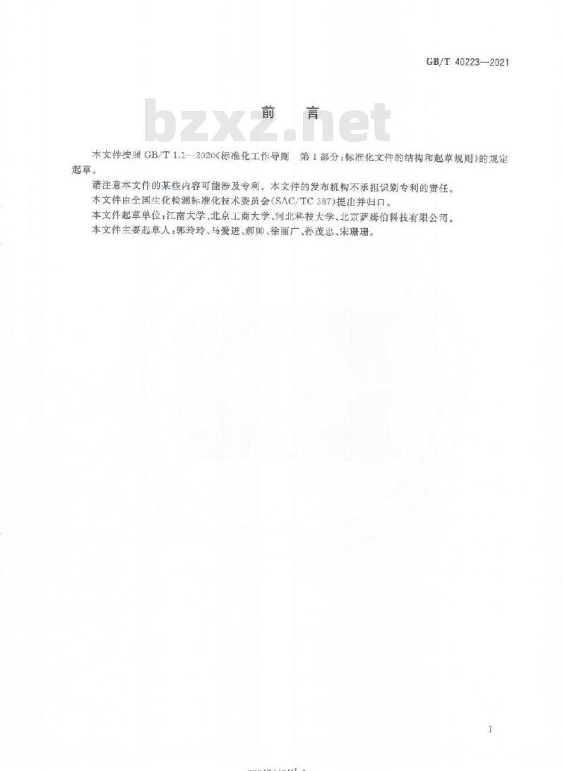 GB/T 40223-2021 植物代谢产物游离棉酚测定酶联免疫吸附法