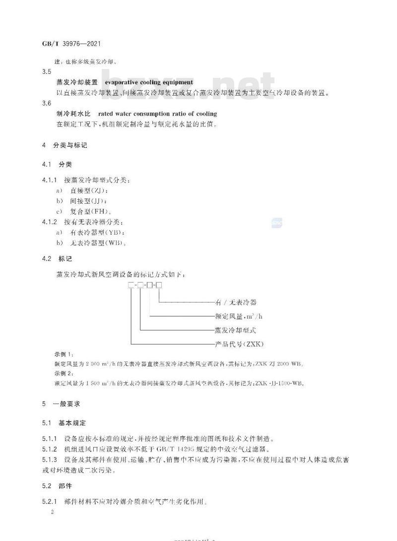 GB/T 39976-2021 蒸发冷却式新风空调设备