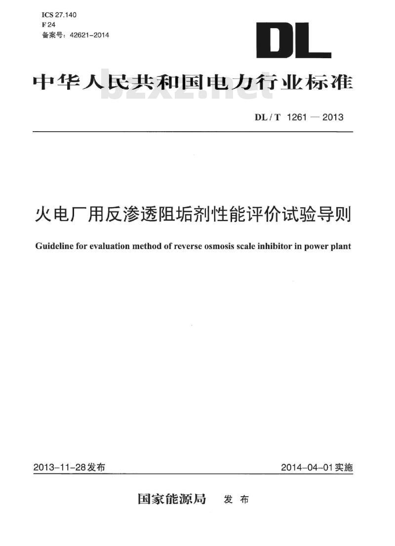 DL/T 1261-2013 火电厂用反渗透阻垢剂性能评价试验导则