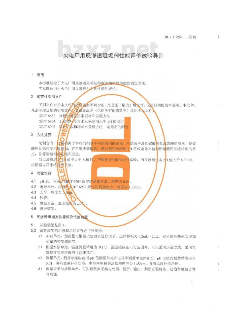 DL/T 1261-2013 火电厂用反渗透阻垢剂性能评价试验导则