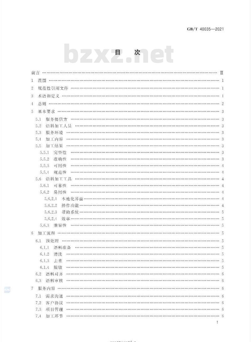GB/T 40035-2021 双语平行语料加工服务基本要求