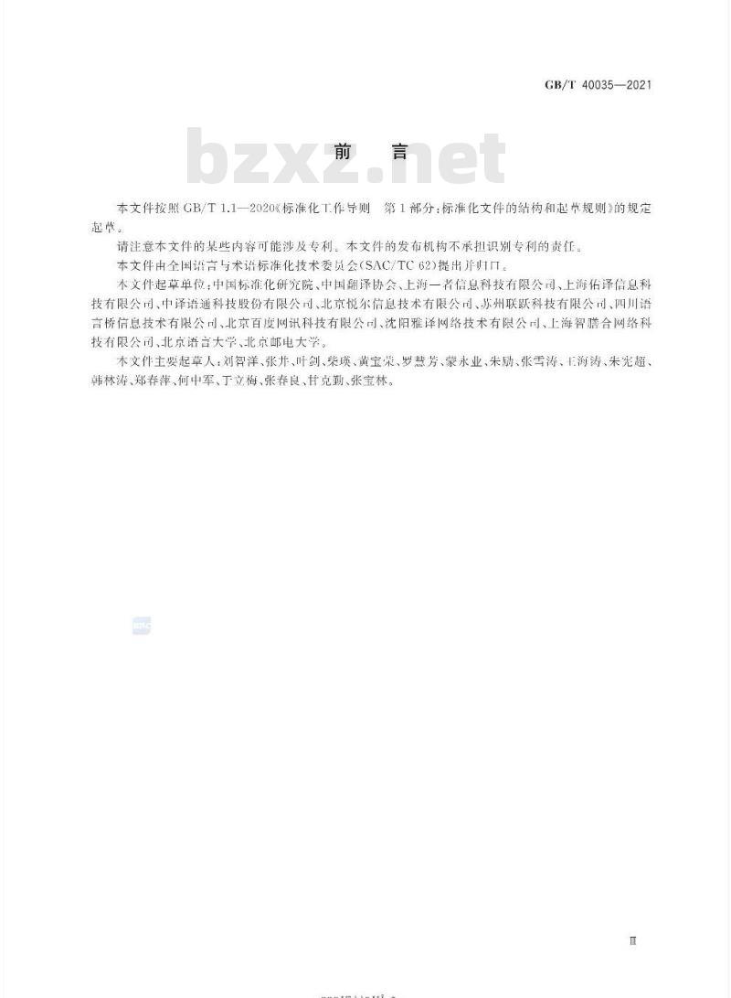 GB/T 40035-2021 双语平行语料加工服务基本要求