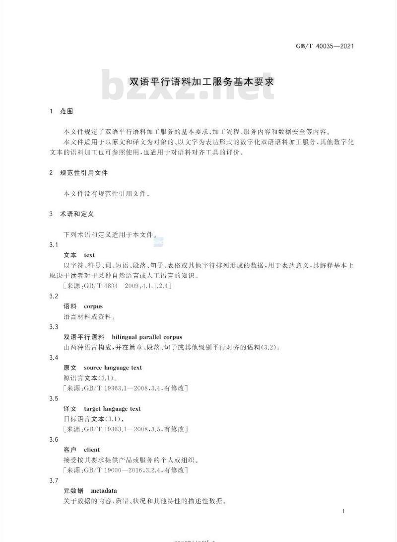 GB/T 40035-2021 双语平行语料加工服务基本要求