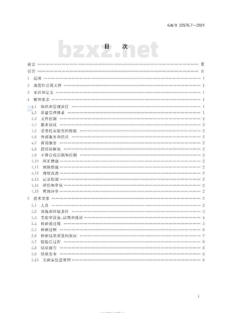 GB/T 22576.7-2021 医学实验室 质量和能力的要求第7部分:输血医学领域的要求