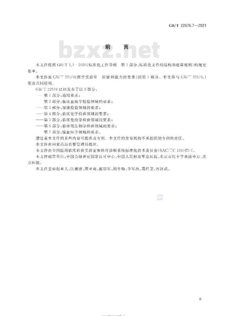 GB/T 22576.7-2021 医学实验室 质量和能力的要求第7部分:输血医学领域的要求