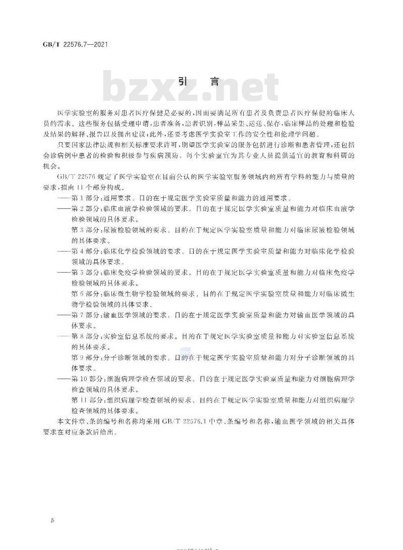 GB/T 22576.7-2021 医学实验室 质量和能力的要求第7部分:输血医学领域的要求
