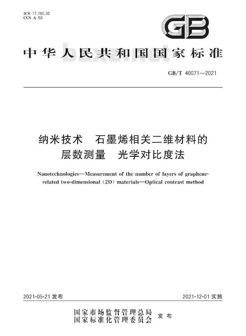 GB/T 40071-2021 纳米技术 石墨烯相关二维材料的层数测量 光学对比度法