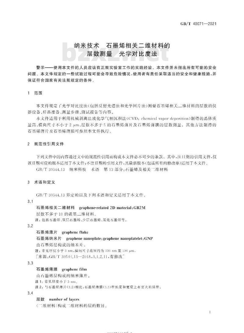 GB/T 40071-2021 纳米技术 石墨烯相关二维材料的层数测量 光学对比度法