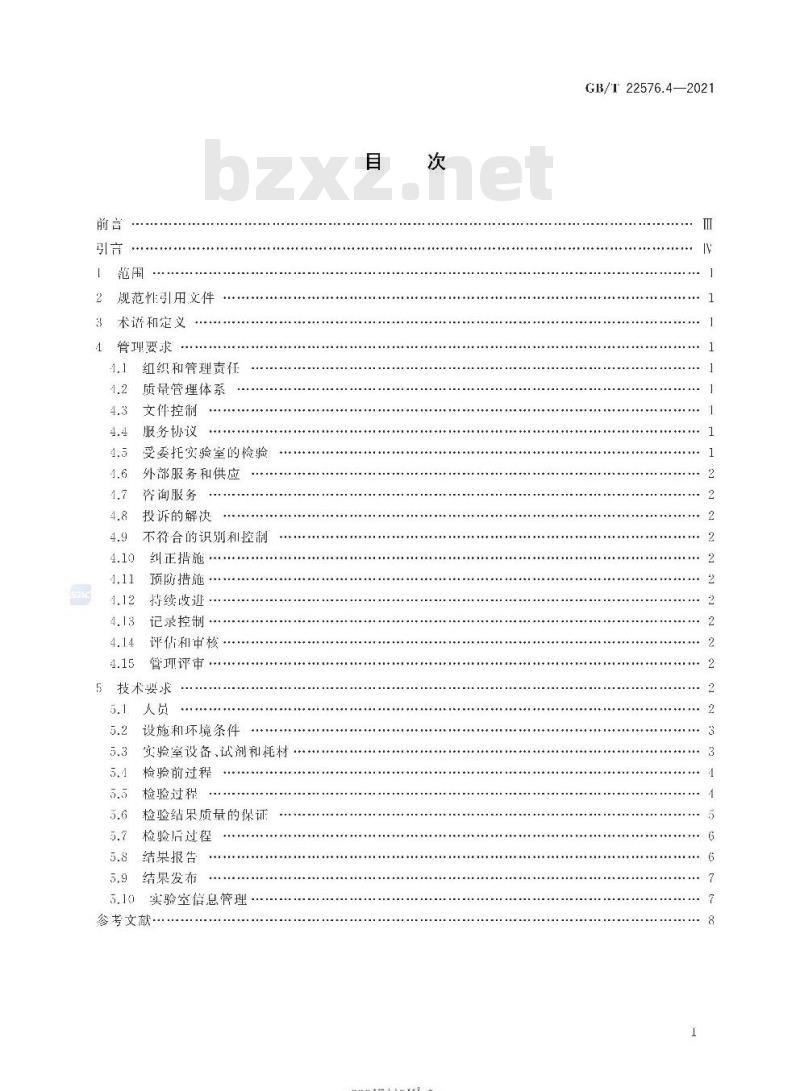 GB/T 22576.4-2021 医学实验室 质量和能力的要求第4部分:临床化学检验领域的要求
