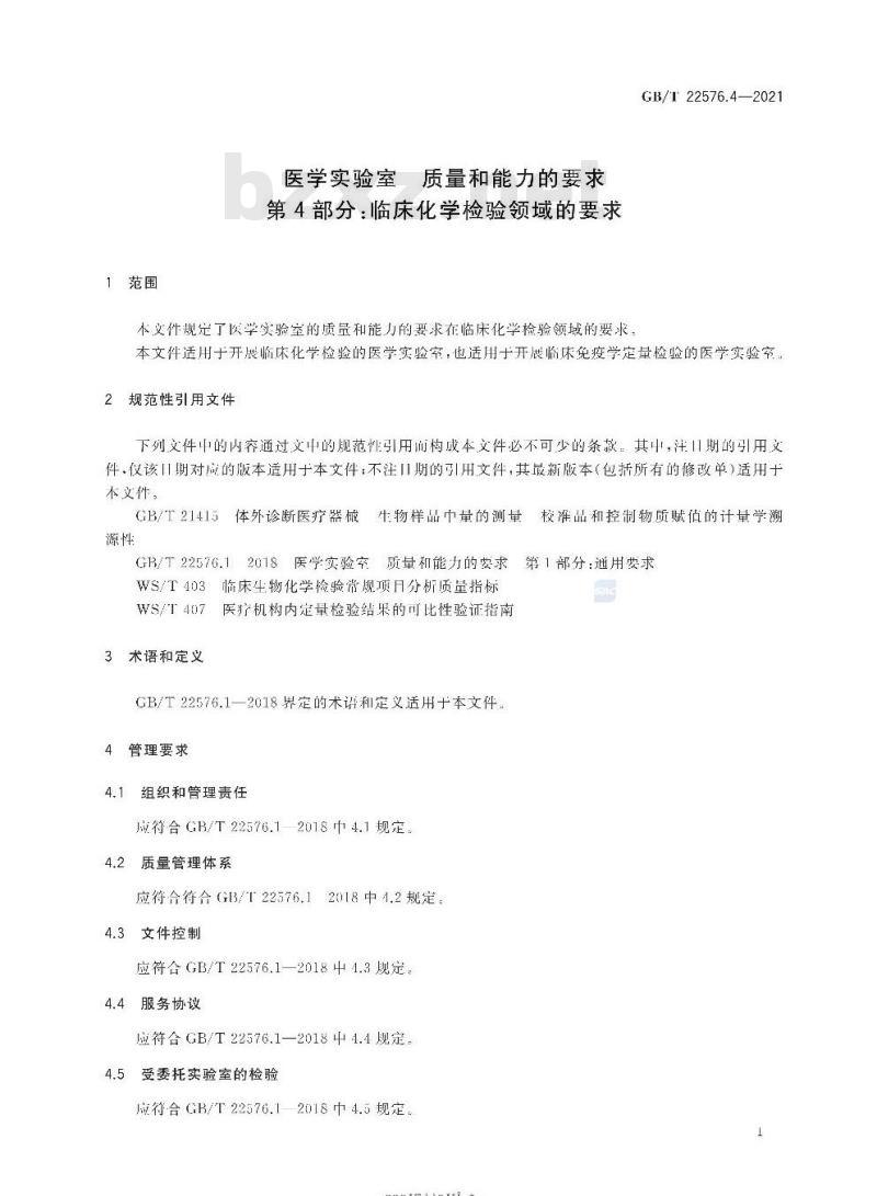 GB/T 22576.4-2021 医学实验室 质量和能力的要求第4部分:临床化学检验领域的要求