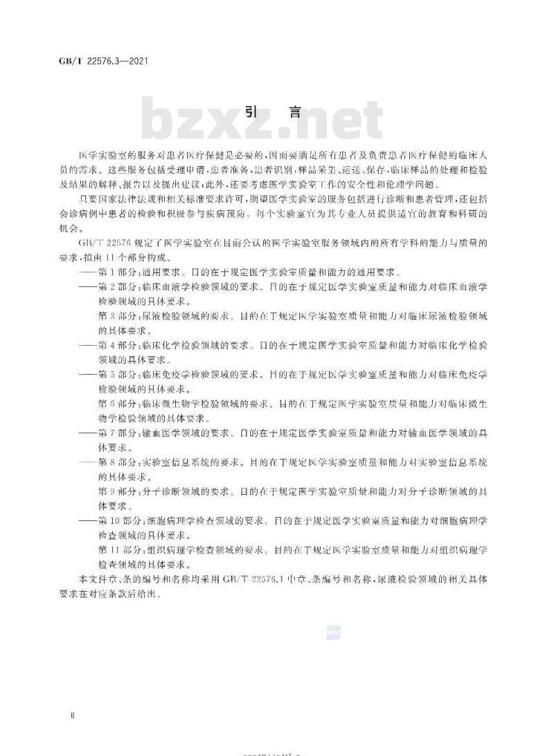 GB/T 22576.3-2021 医学实验室 质量和能力的要求第3部分:尿液检验领域的要求