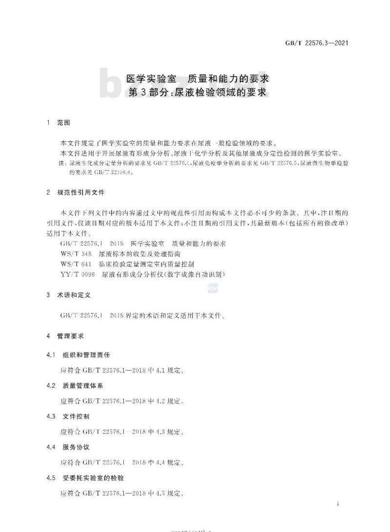 GB/T 22576.3-2021 医学实验室 质量和能力的要求第3部分:尿液检验领域的要求