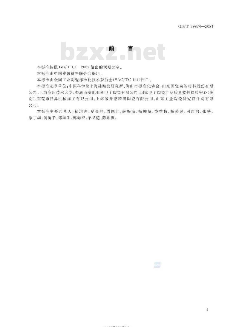 GB/T 39974-2021 钢水测氧用镁稳定氧化锆陶瓷元件