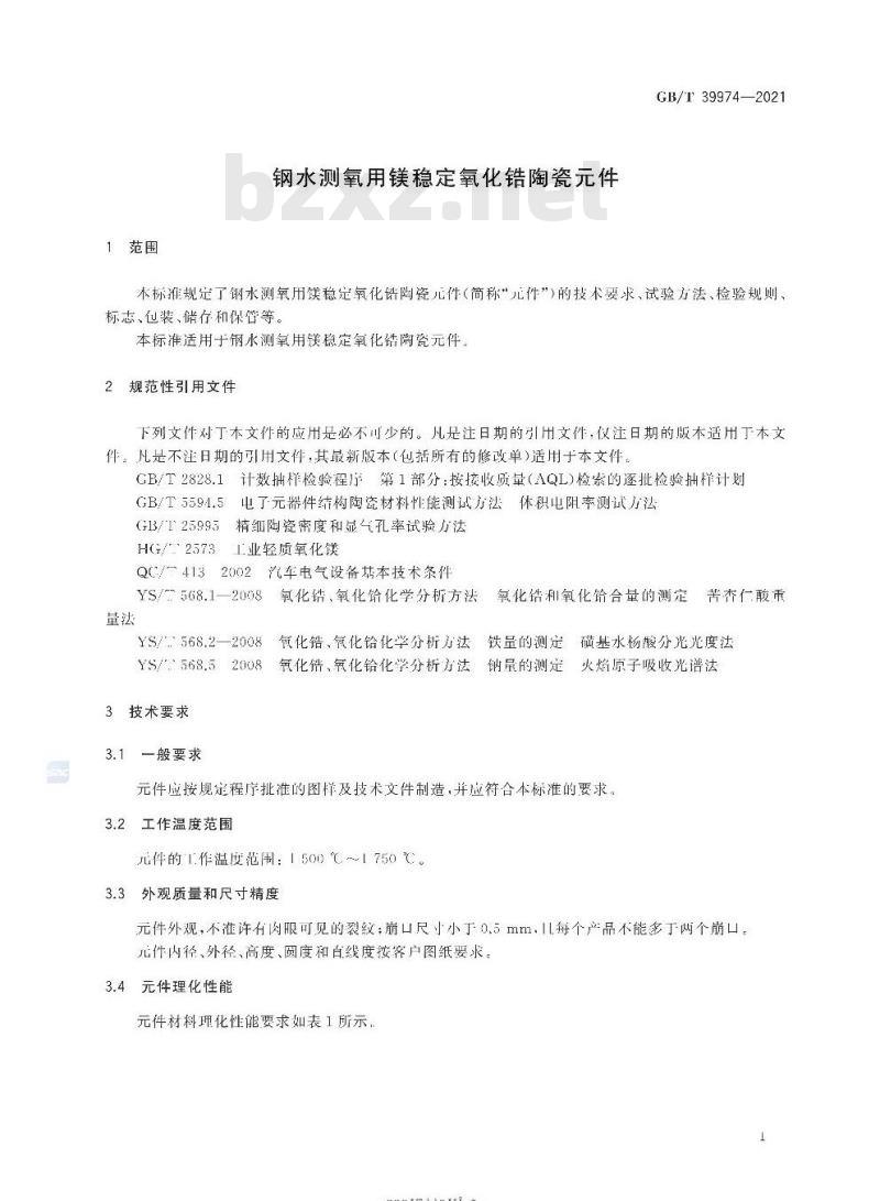 GB/T 39974-2021 钢水测氧用镁稳定氧化锆陶瓷元件