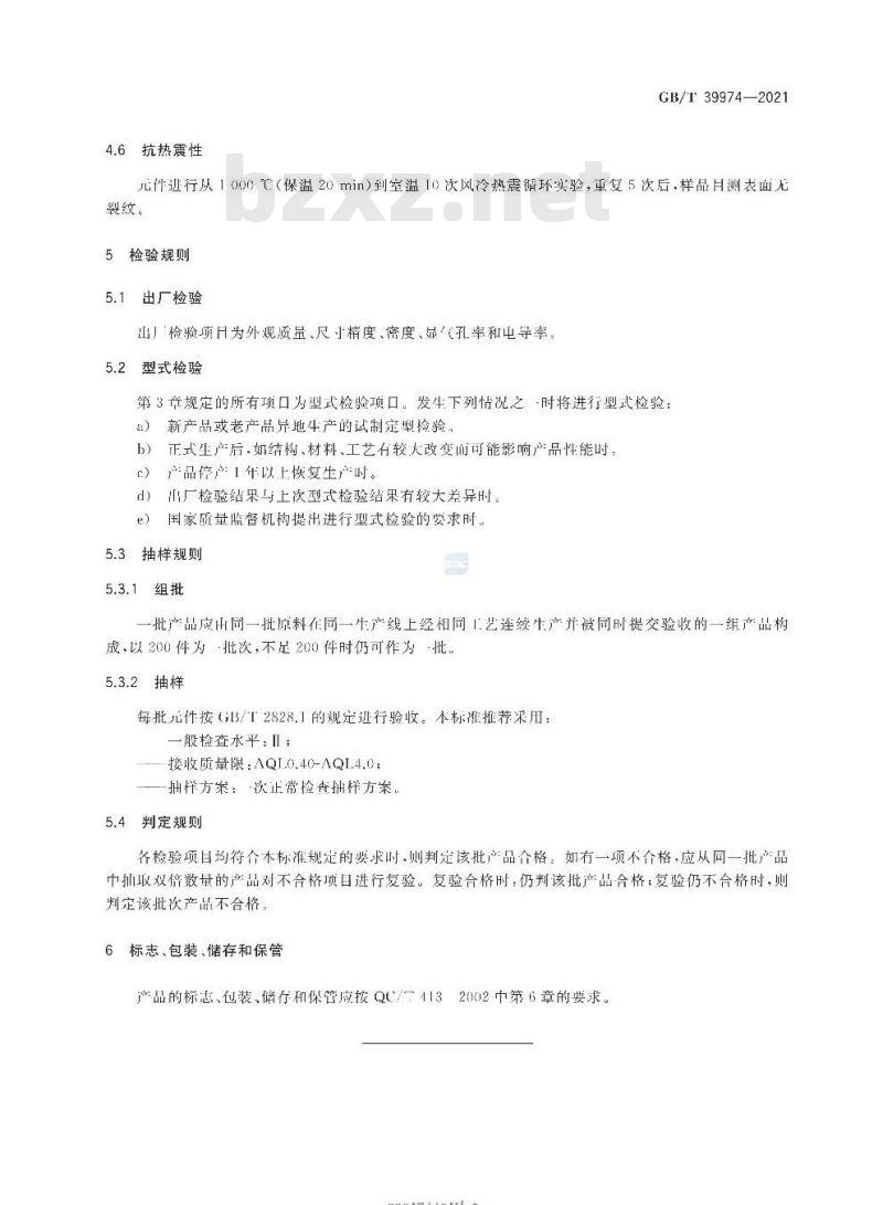 GB/T 39974-2021 钢水测氧用镁稳定氧化锆陶瓷元件