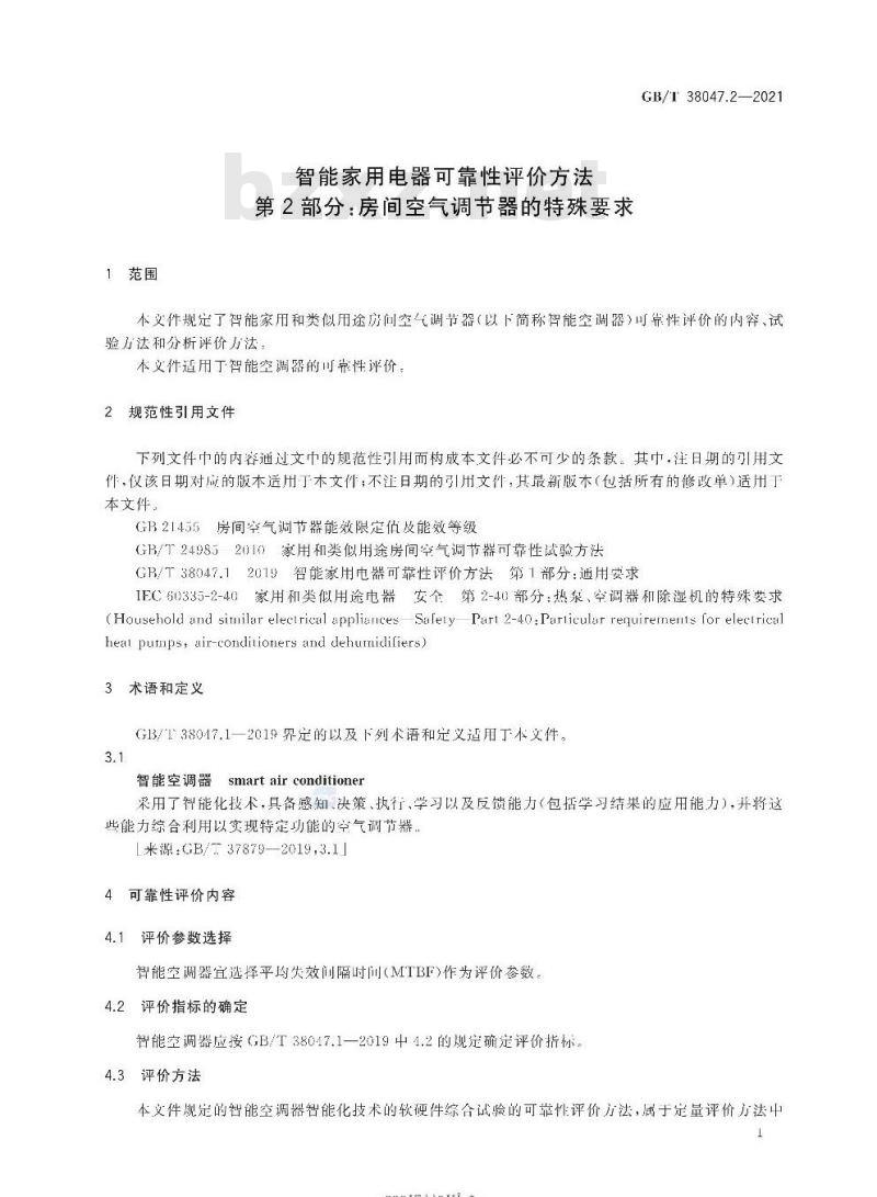 GB/T 38047.2-2021 智能家用电器可靠性评价方法第2部分:房间空气调节器的特殊要求
