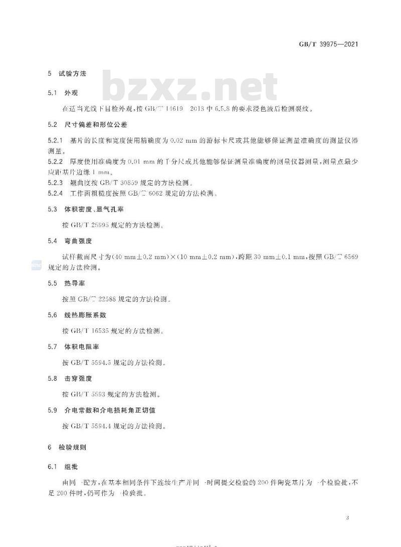 GB/T 39975-2021 氮化铝陶瓷散热基片