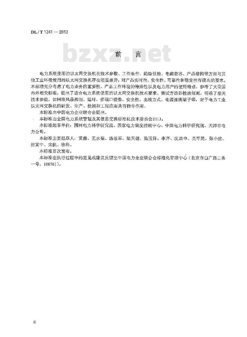 DL/T 1241-2013 电力工业以太网交换机技术规范