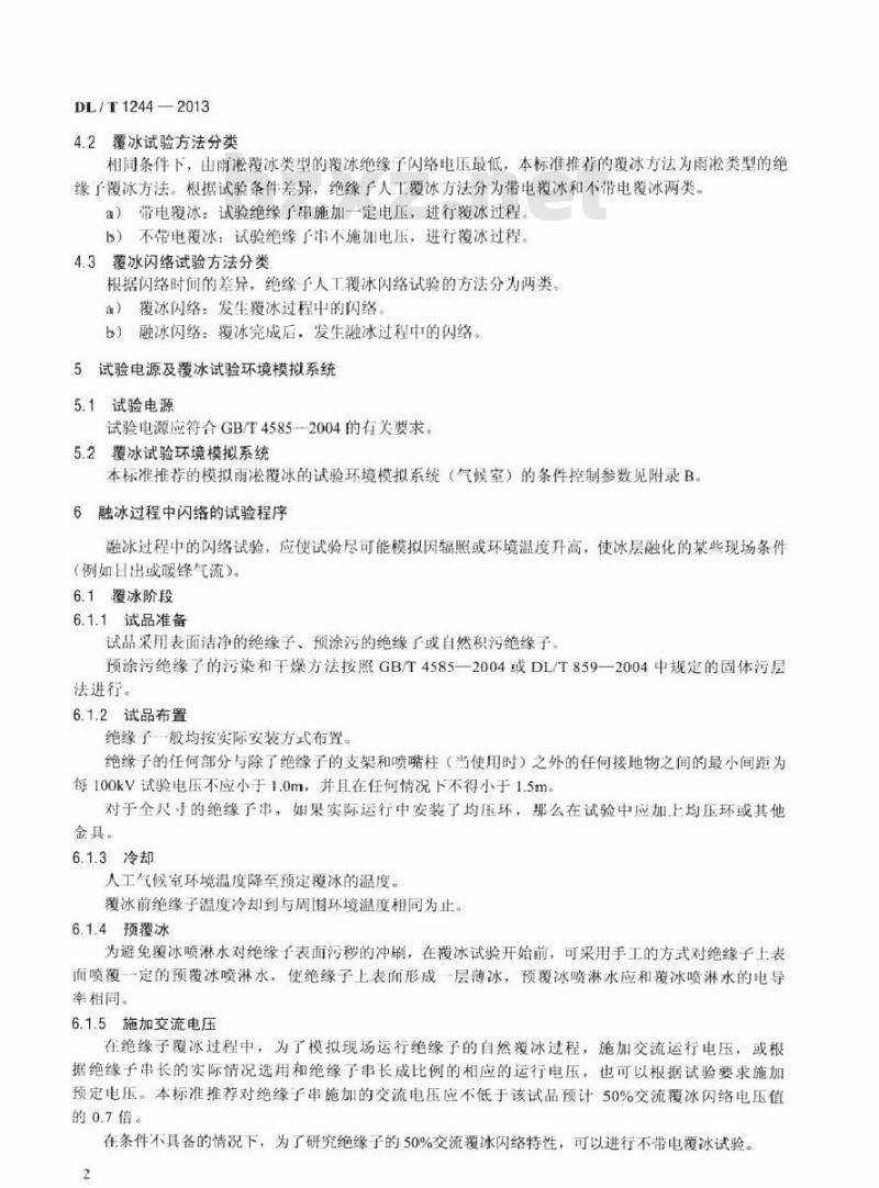 DL/T 1244-2013 交流系统用高压绝缘子人工覆冰闪络试验方法