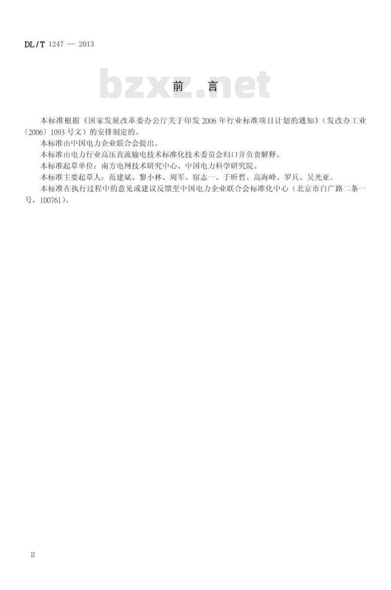 DL/T 1247-2013 高压直流绝缘子覆冰闪络试验方法