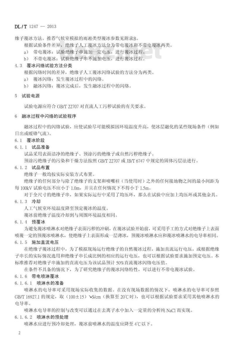 DL/T 1247-2013 高压直流绝缘子覆冰闪络试验方法