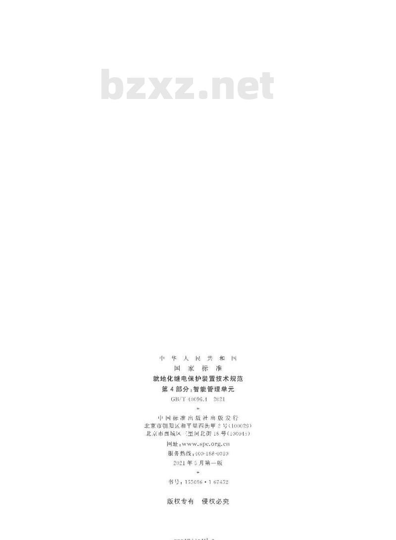 GB/T 40096.4-2021 就地化继电保护装置技术规范第4部分:智能管理单元