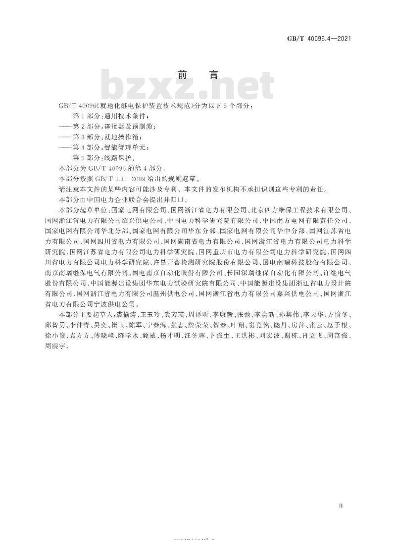 GB/T 40096.4-2021 就地化继电保护装置技术规范第4部分:智能管理单元
