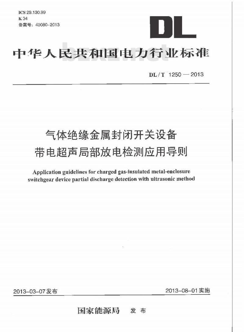 DL/T 1250-2013 气体绝缘金属封闭开关设备带电超声局部放电检测应用导则