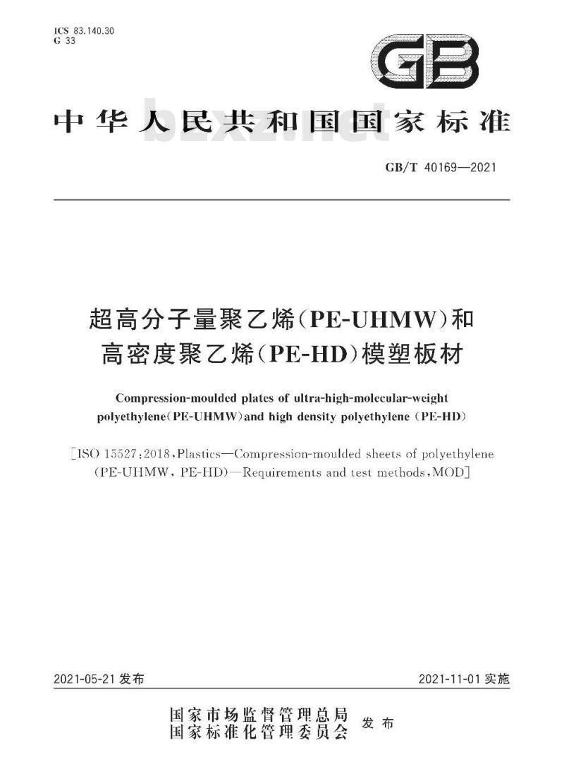GB/T 40169-2021 超高分子量聚乙烯(PE-UHMW)和高密度聚乙烯(PE-HD)模塑板材