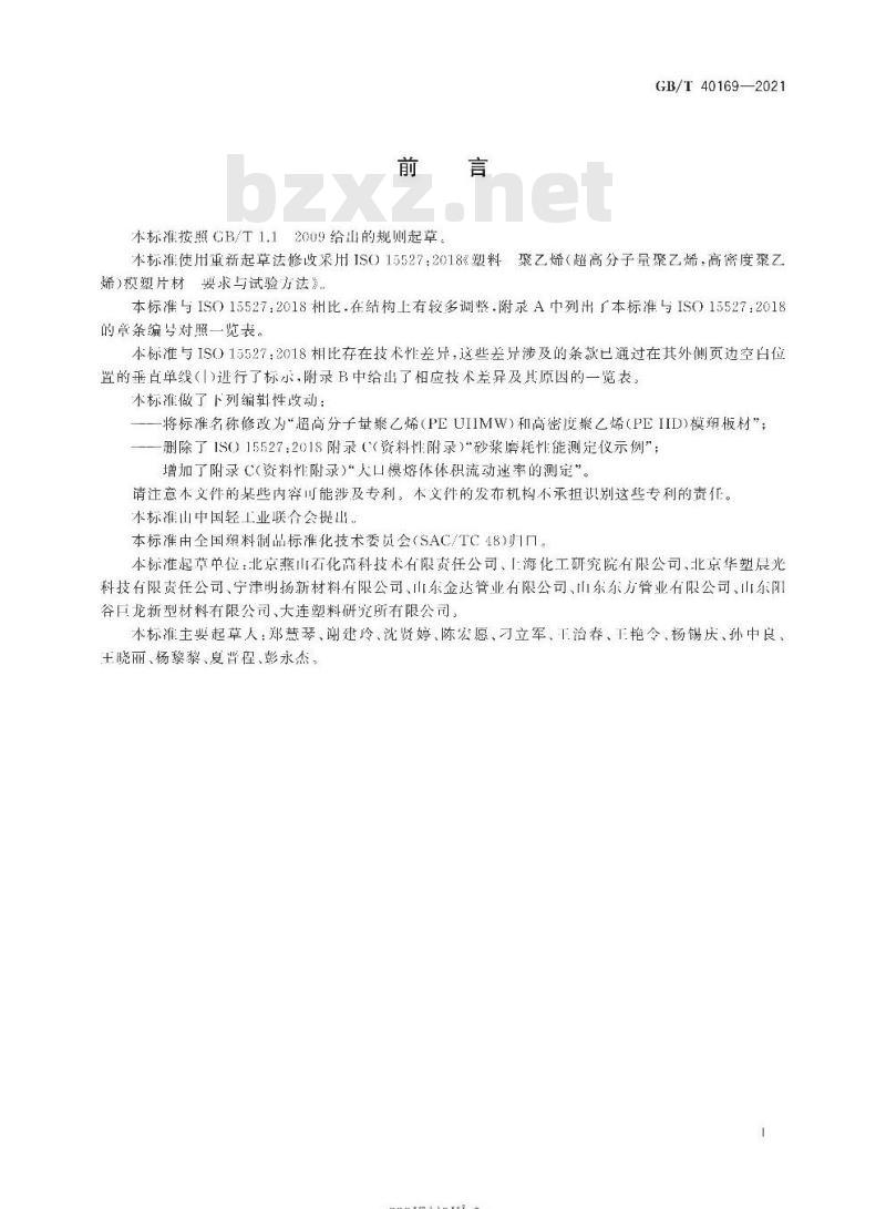 GB/T 40169-2021 超高分子量聚乙烯(PE-UHMW)和高密度聚乙烯(PE-HD)模塑板材
