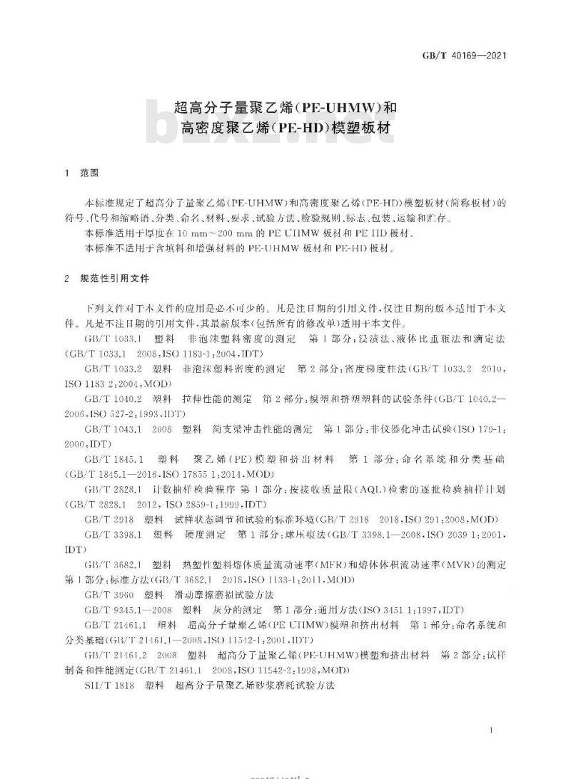 GB/T 40169-2021 超高分子量聚乙烯(PE-UHMW)和高密度聚乙烯(PE-HD)模塑板材